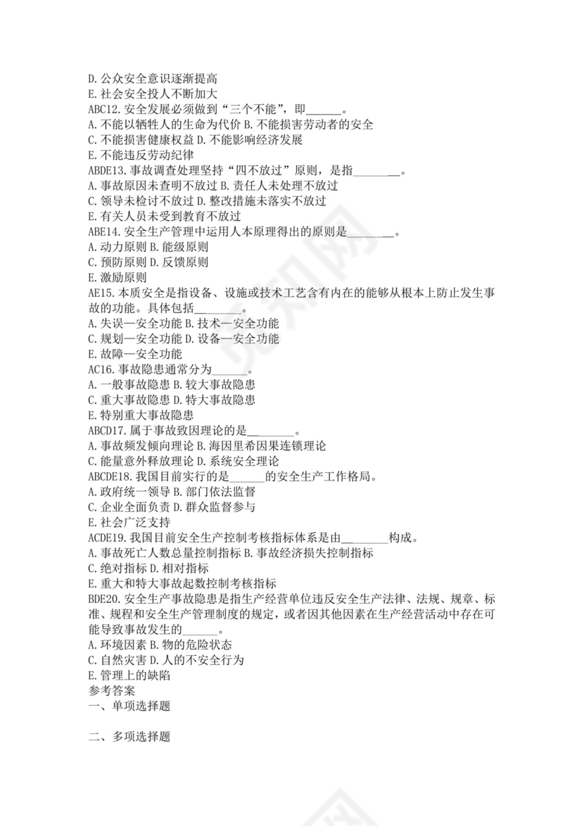 白色简洁注册安全工程师考试题库安全员考试试题题库模板