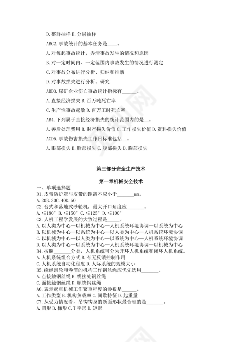 白色简洁注册安全工程师考试题库安全员考试试题题库模板