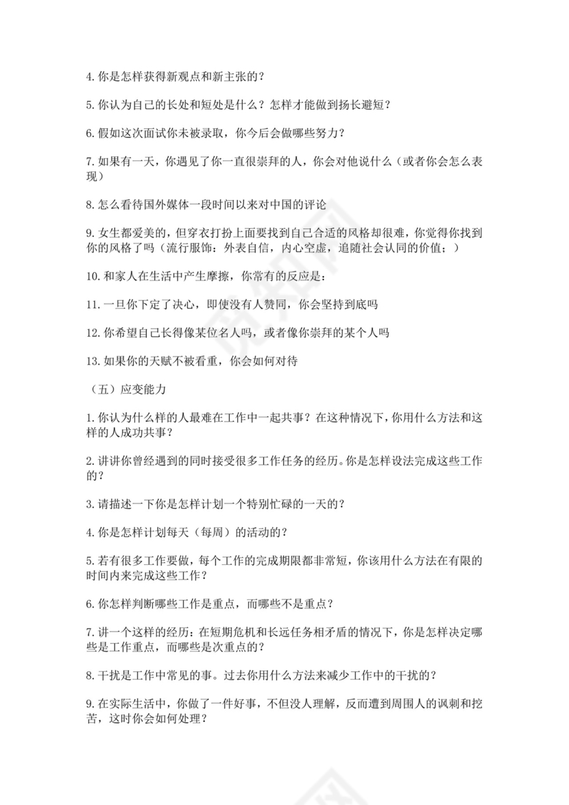 白色简洁结构化面试题公司员工入职面试考试题库模板