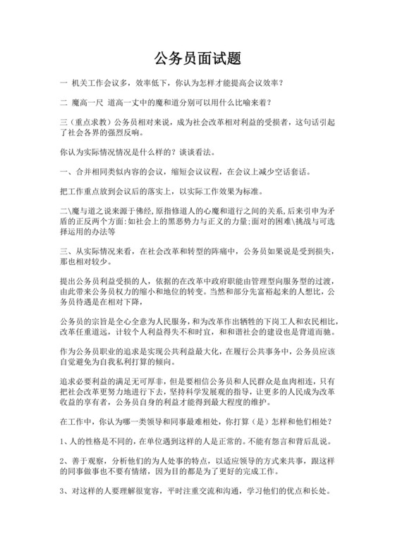 白色简洁公务员面试题单位员工考公入职面试考试试题题库模板