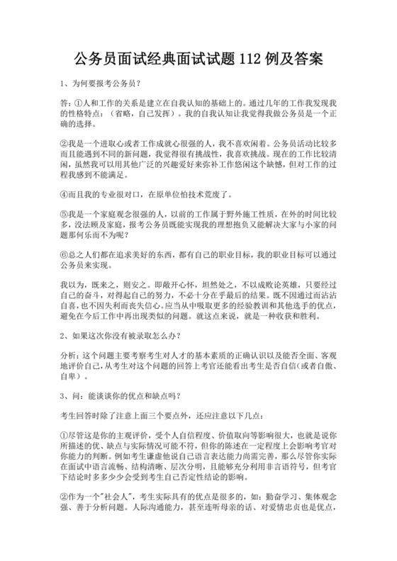 白色简洁公务员面试题单位员工考公入职面试考试试题题库模板