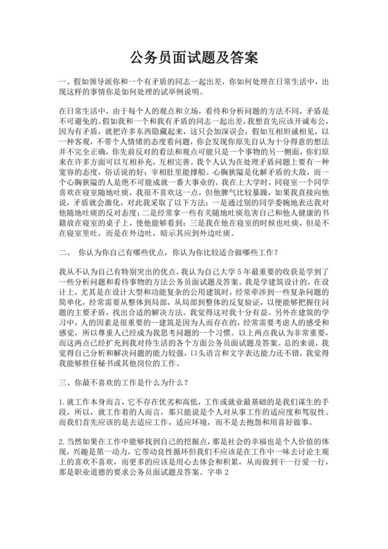白色简洁公务员面试题单位员工考公入职面试考试试题题库模板