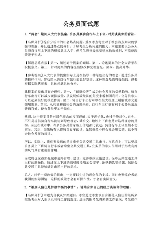 白色简洁公务员面试题单位员工考公入职面试考试试题题库模板
