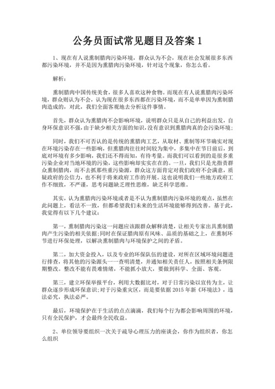 白色简洁公务员面试题单位员工考公入职面试考试试题题库模板