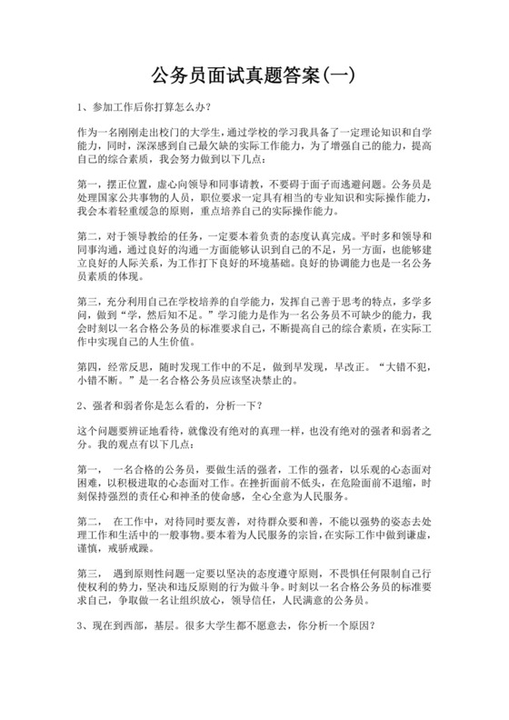 白色简洁公务员面试题单位员工考公入职面试考试试题题库模板