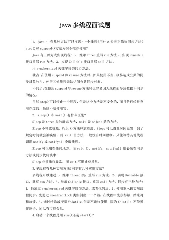 白色简洁java多线程面试题公司技术员工入职面试考试模板