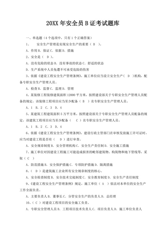 白色简洁安全员b证考试题库安全员考试面试题库模板