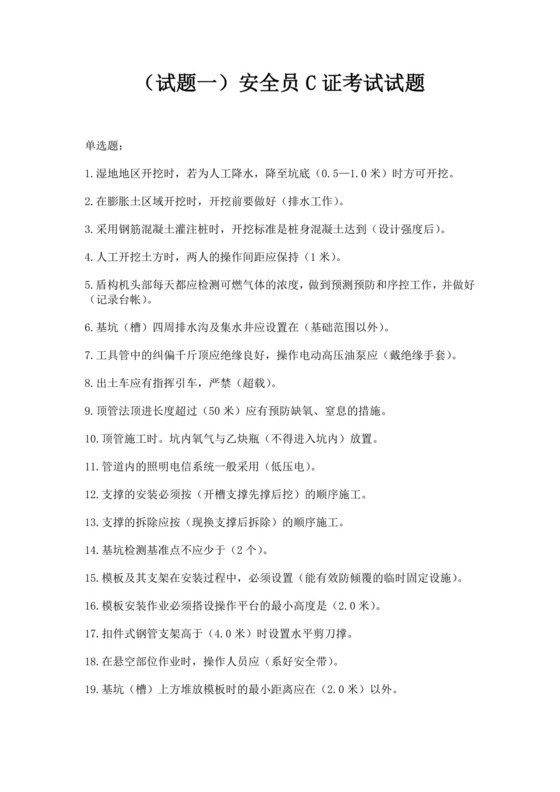 安全员C证考试试题题库安全员考试题库安全员c证考试题库