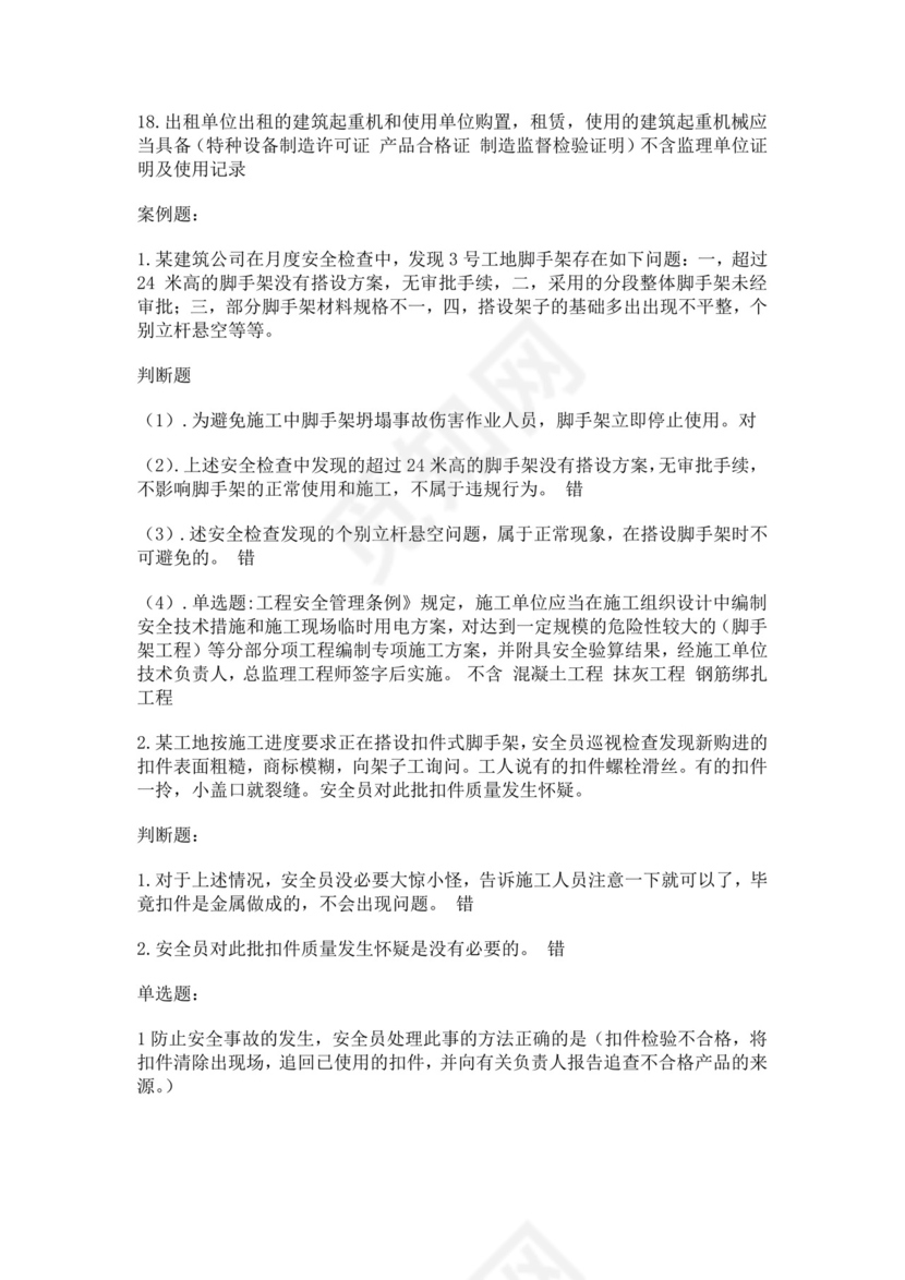 安全员C证考试试题题库安全员考试题库安全员c证考试题库