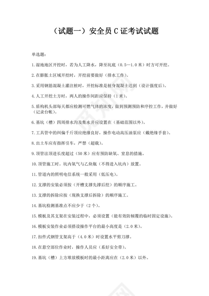 安全员C证考试试题题库安全员考试题库安全员c证考试题库