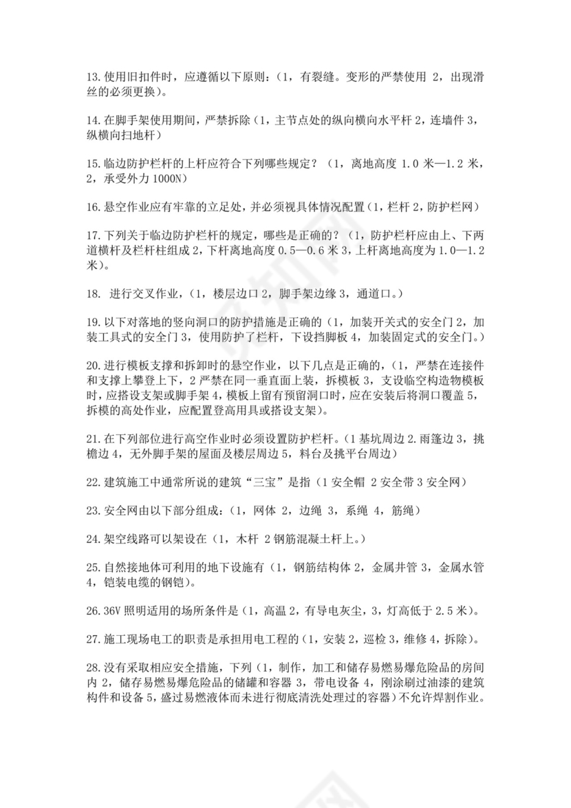 安全员C证考试试题题库安全员考试题库安全员c证考试题库