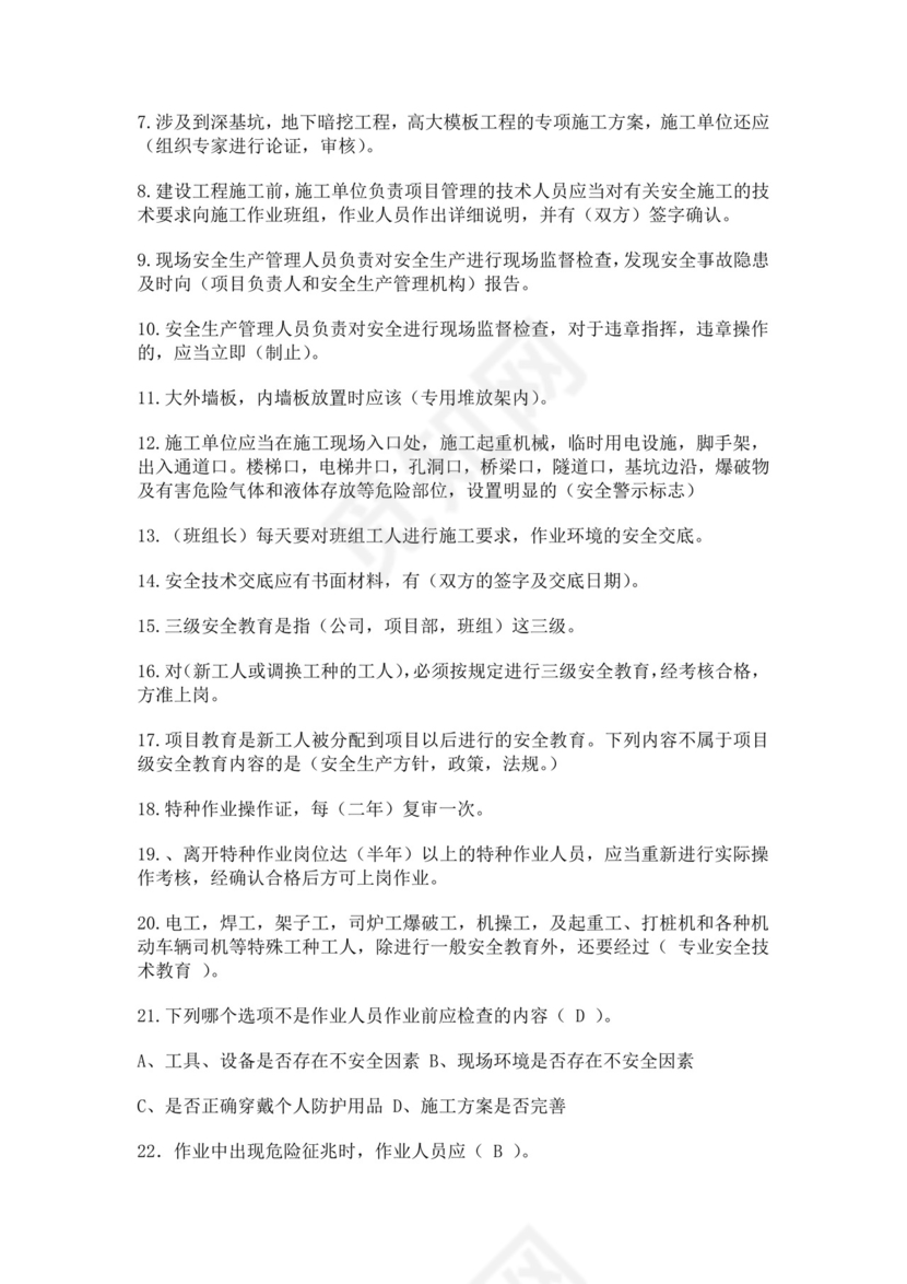 安全员C证考试试题题库安全员考试题库安全员c证考试题库