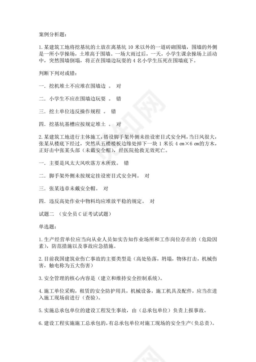 安全员C证考试试题题库安全员考试题库安全员c证考试题库