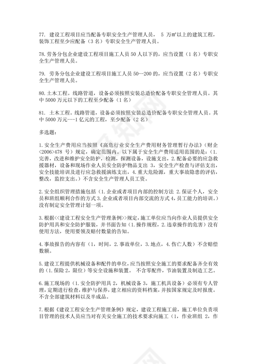 安全员C证考试试题题库安全员考试题库安全员c证考试题库