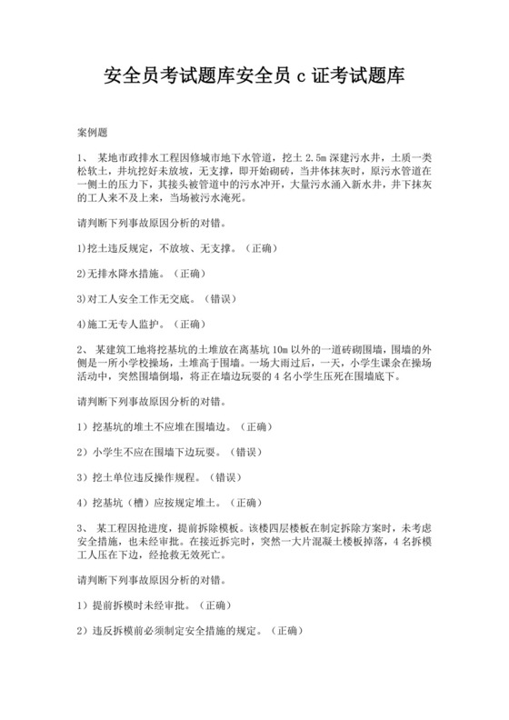 安全员考试题库安全员c证考试题库