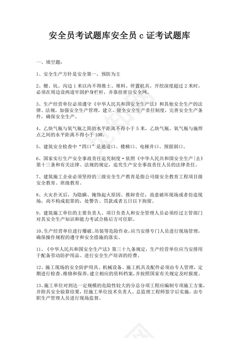 安全员考试题库安全员c证考试题库