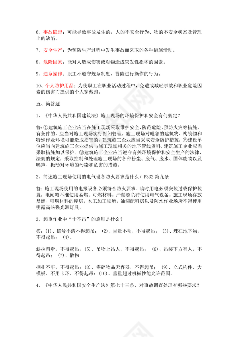 安全员考试题库安全员c证考试题库