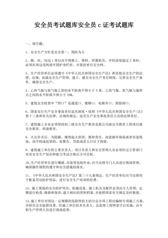 安全员考试题库安全员c证考试题库