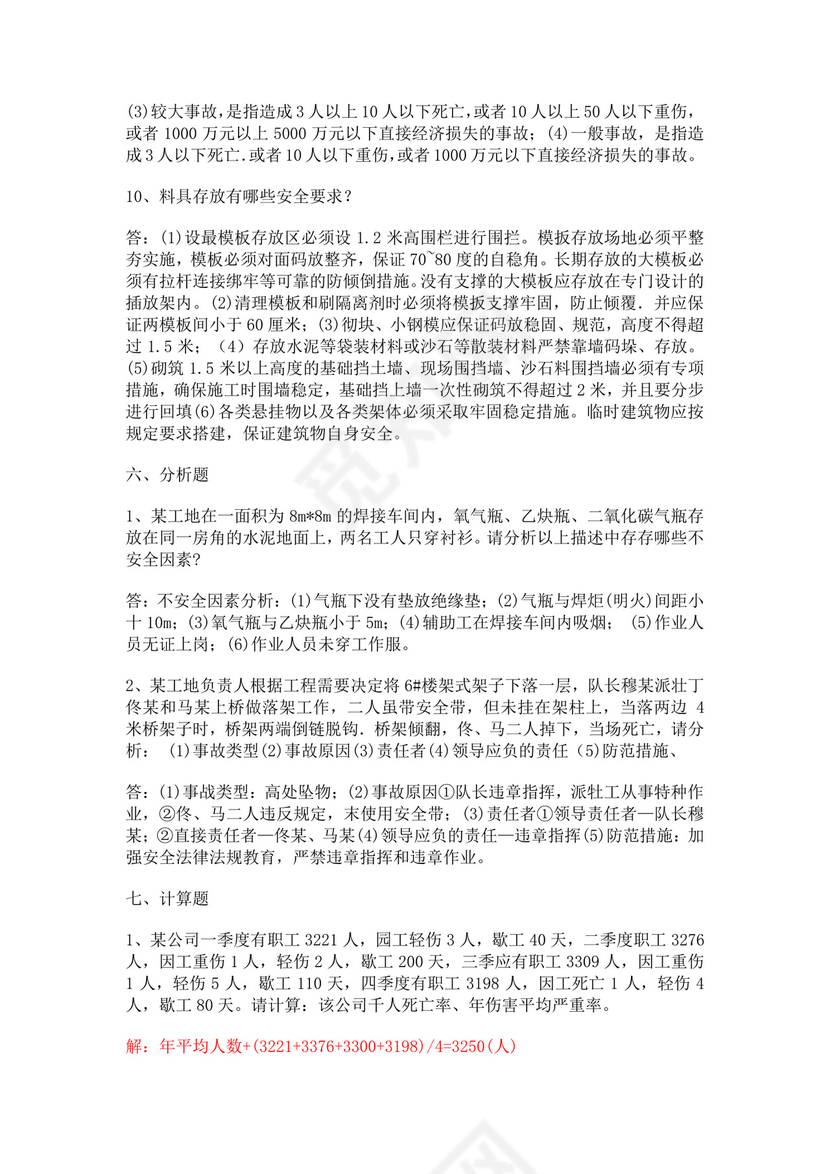 安全员考试题库安全员c证考试题库