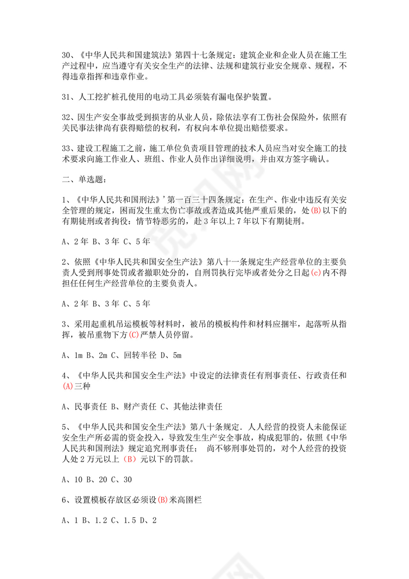 安全员考试题库安全员c证考试题库