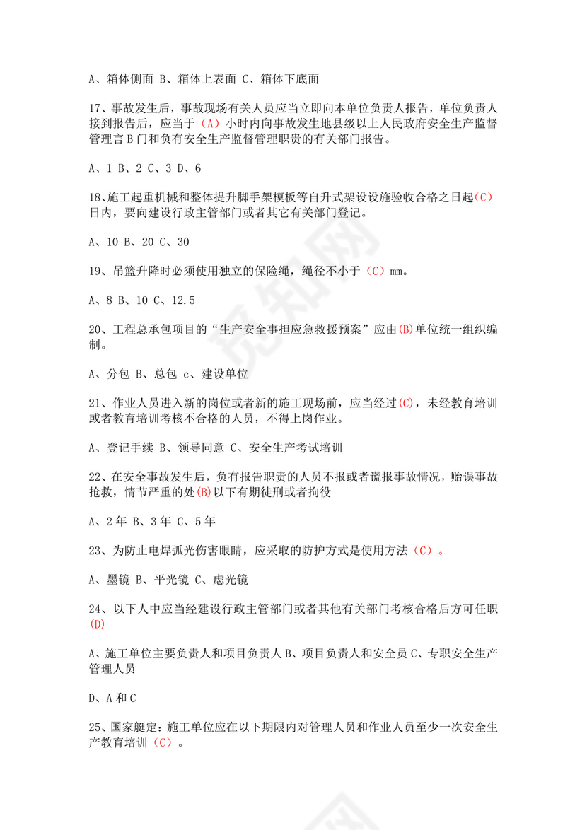 安全员考试题库安全员c证考试题库