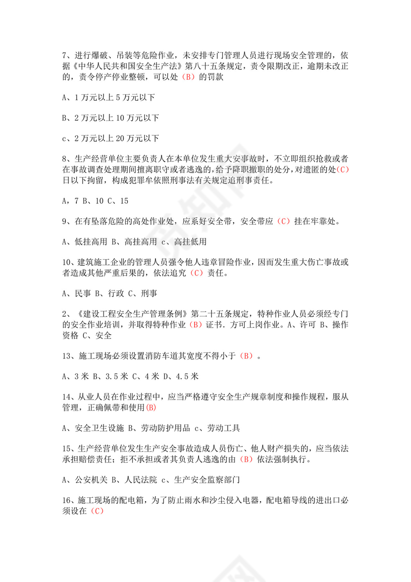 安全员考试题库安全员c证考试题库