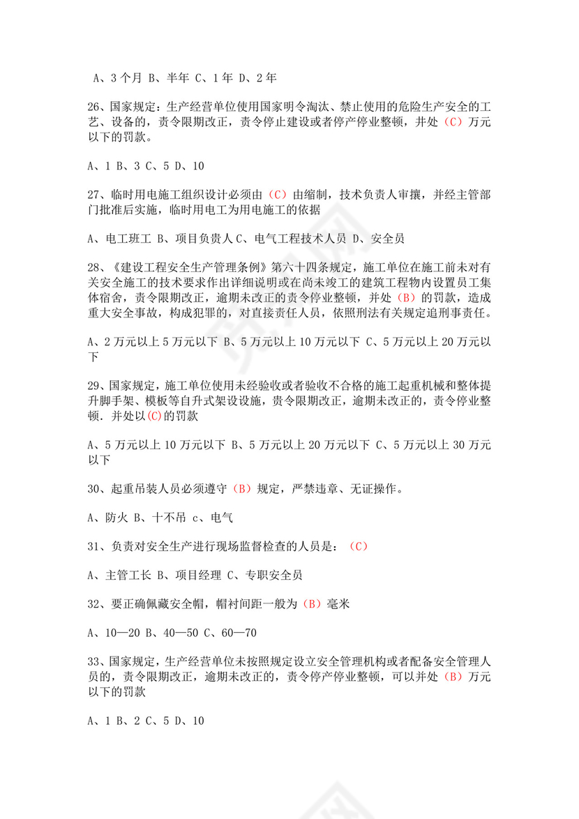 安全员考试题库安全员c证考试题库