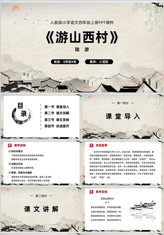 语文水墨游山西村ppt课件人教版小学语文四年级上册课件