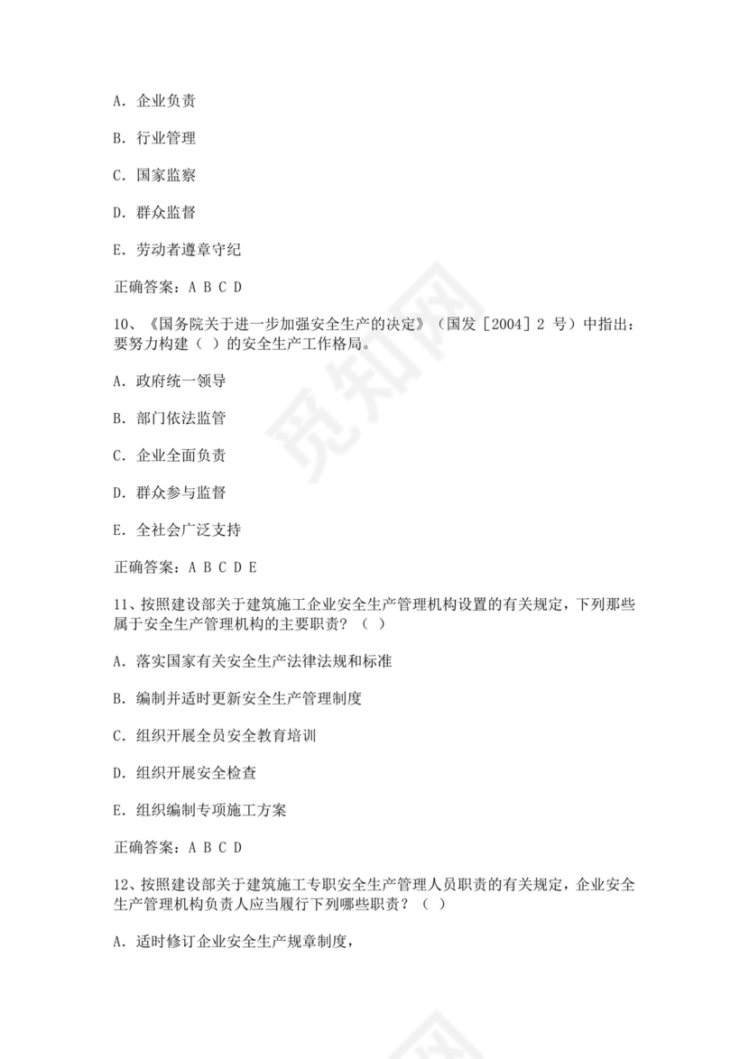 专职安全管理人员题库建筑安全生产管理安全员考试题库安全员c证考试题库