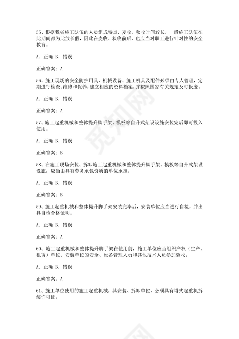 专职安全管理人员题库建筑安全生产管理安全员考试题库安全员c证考试题库