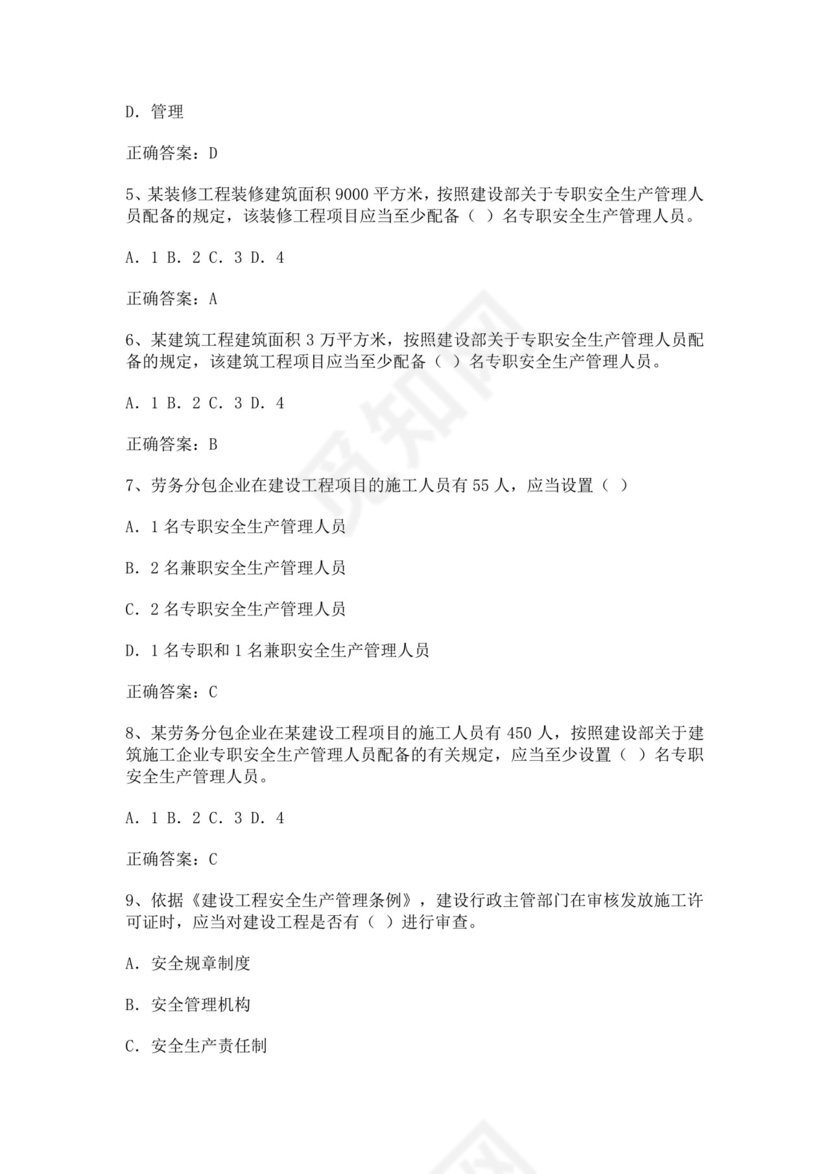 专职安全管理人员题库建筑安全生产管理安全员考试题库安全员c证考试题库