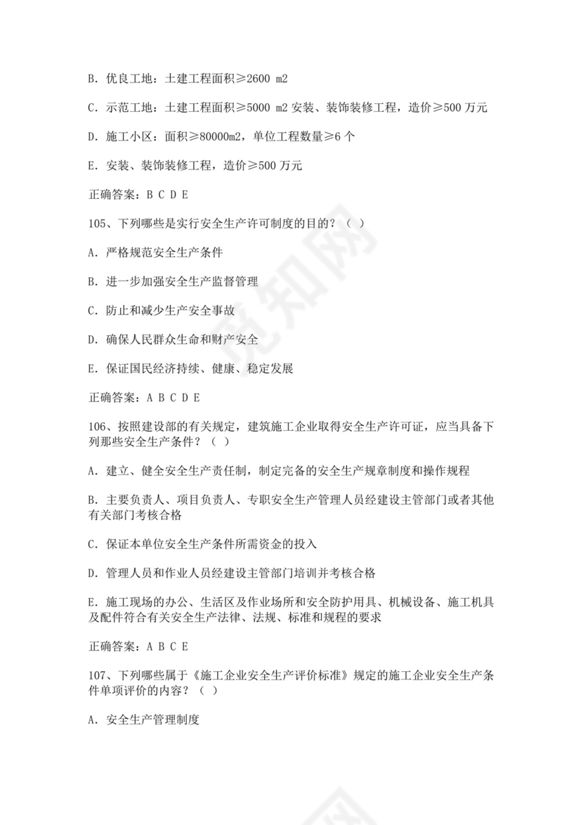 专职安全管理人员题库建筑安全生产管理安全员考试题库安全员c证考试题库