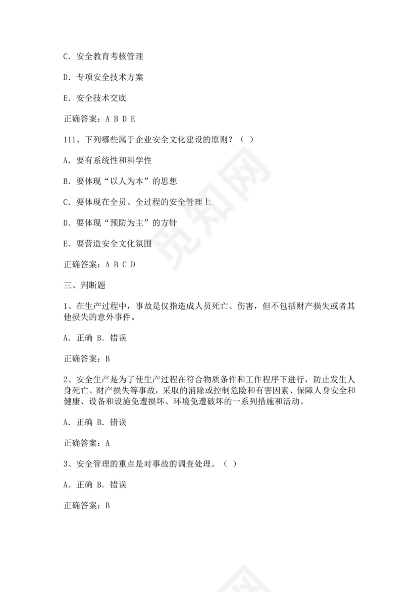 专职安全管理人员题库建筑安全生产管理安全员考试题库安全员c证考试题库