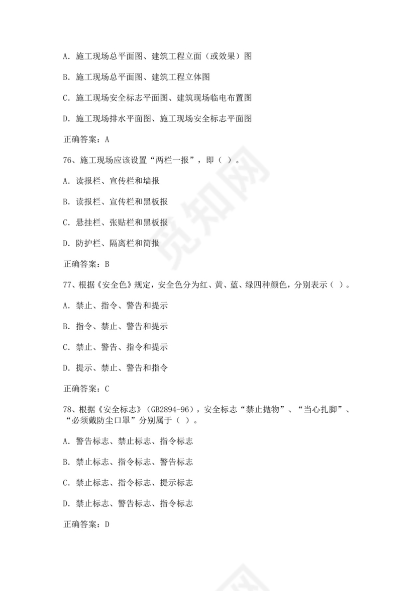 专职安全管理人员题库建筑安全生产管理安全员考试题库安全员c证考试题库