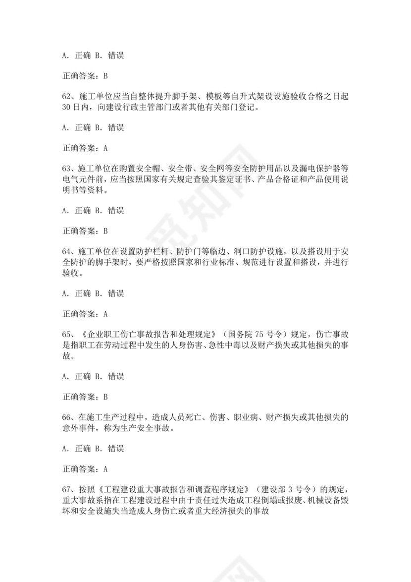 专职安全管理人员题库建筑安全生产管理安全员考试题库安全员c证考试题库