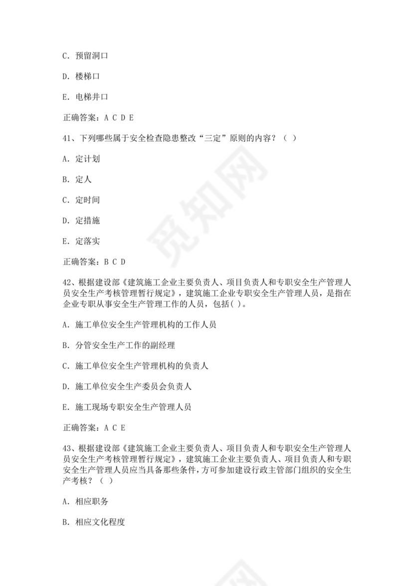 专职安全管理人员题库建筑安全生产管理安全员考试题库安全员c证考试题库