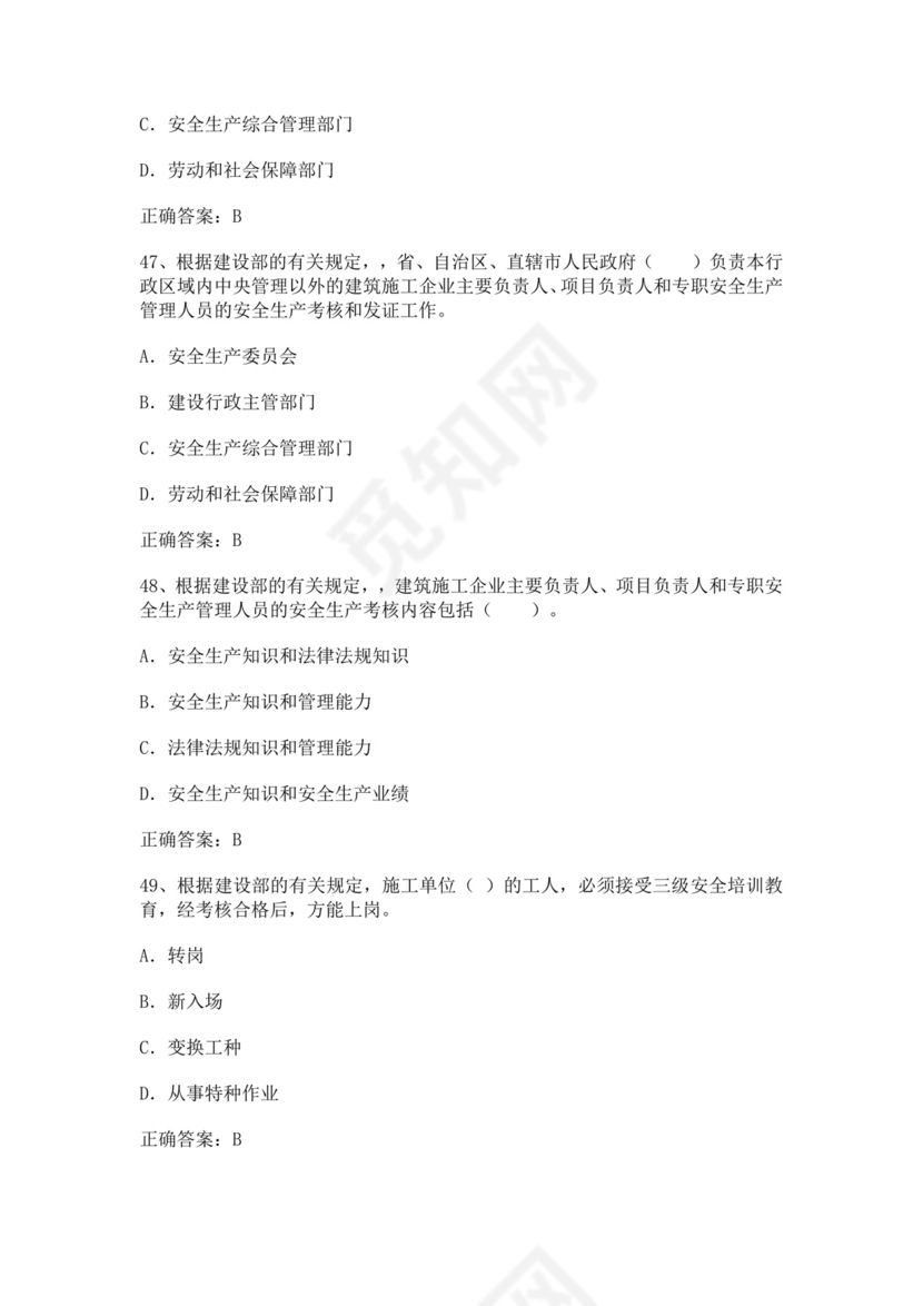 专职安全管理人员题库建筑安全生产管理安全员考试题库安全员c证考试题库