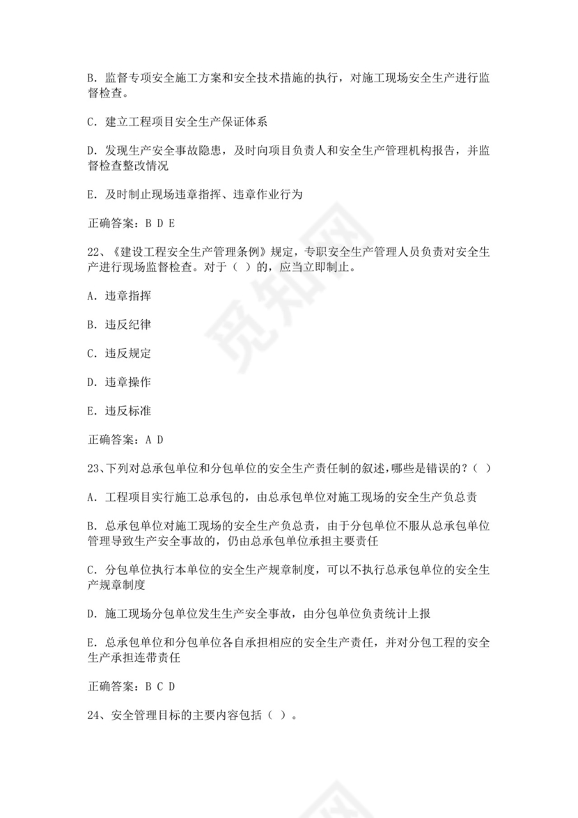 专职安全管理人员题库建筑安全生产管理安全员考试题库安全员c证考试题库