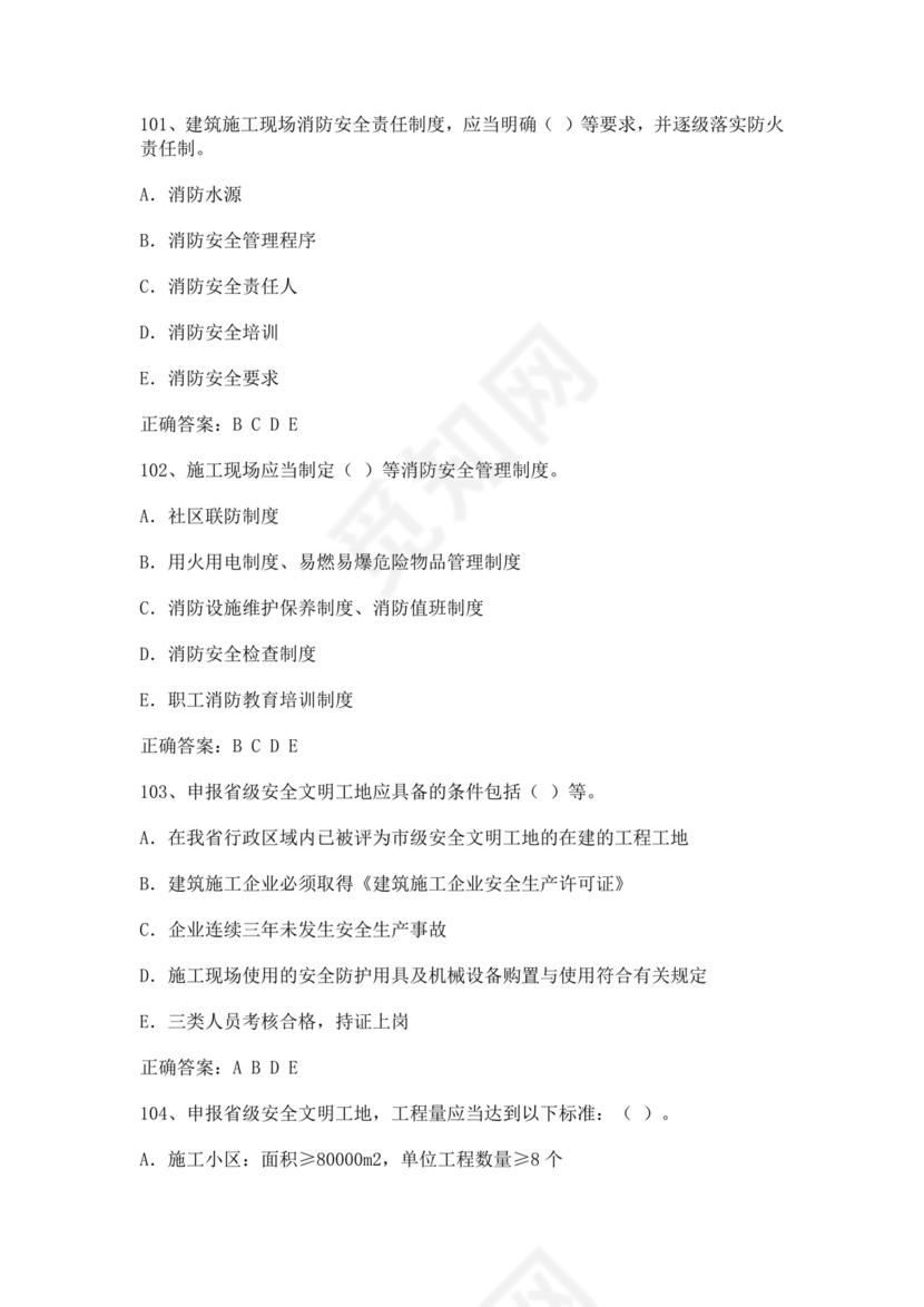 专职安全管理人员题库建筑安全生产管理安全员考试题库安全员c证考试题库