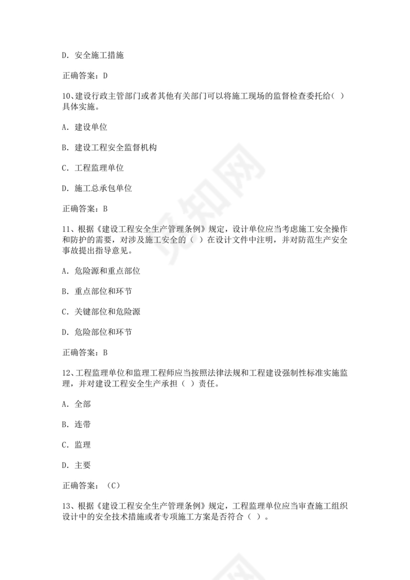 专职安全管理人员题库建筑安全生产管理安全员考试题库安全员c证考试题库