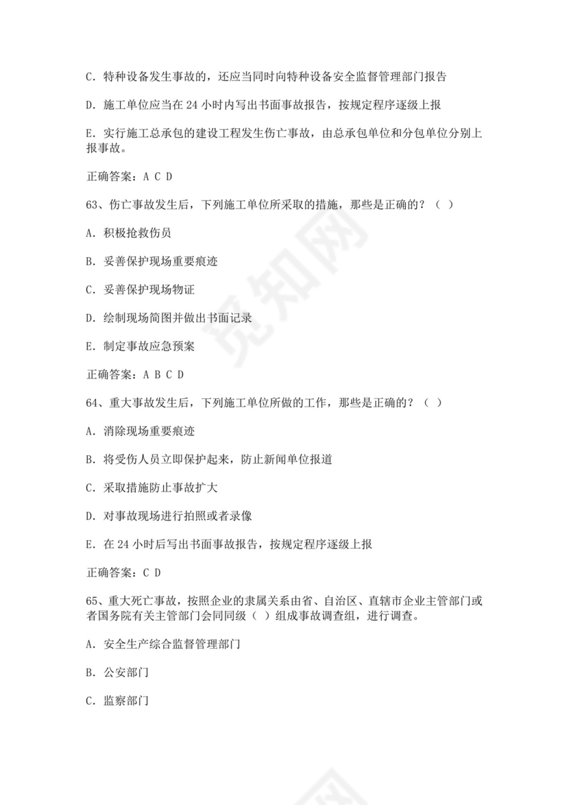 专职安全管理人员题库建筑安全生产管理安全员考试题库安全员c证考试题库