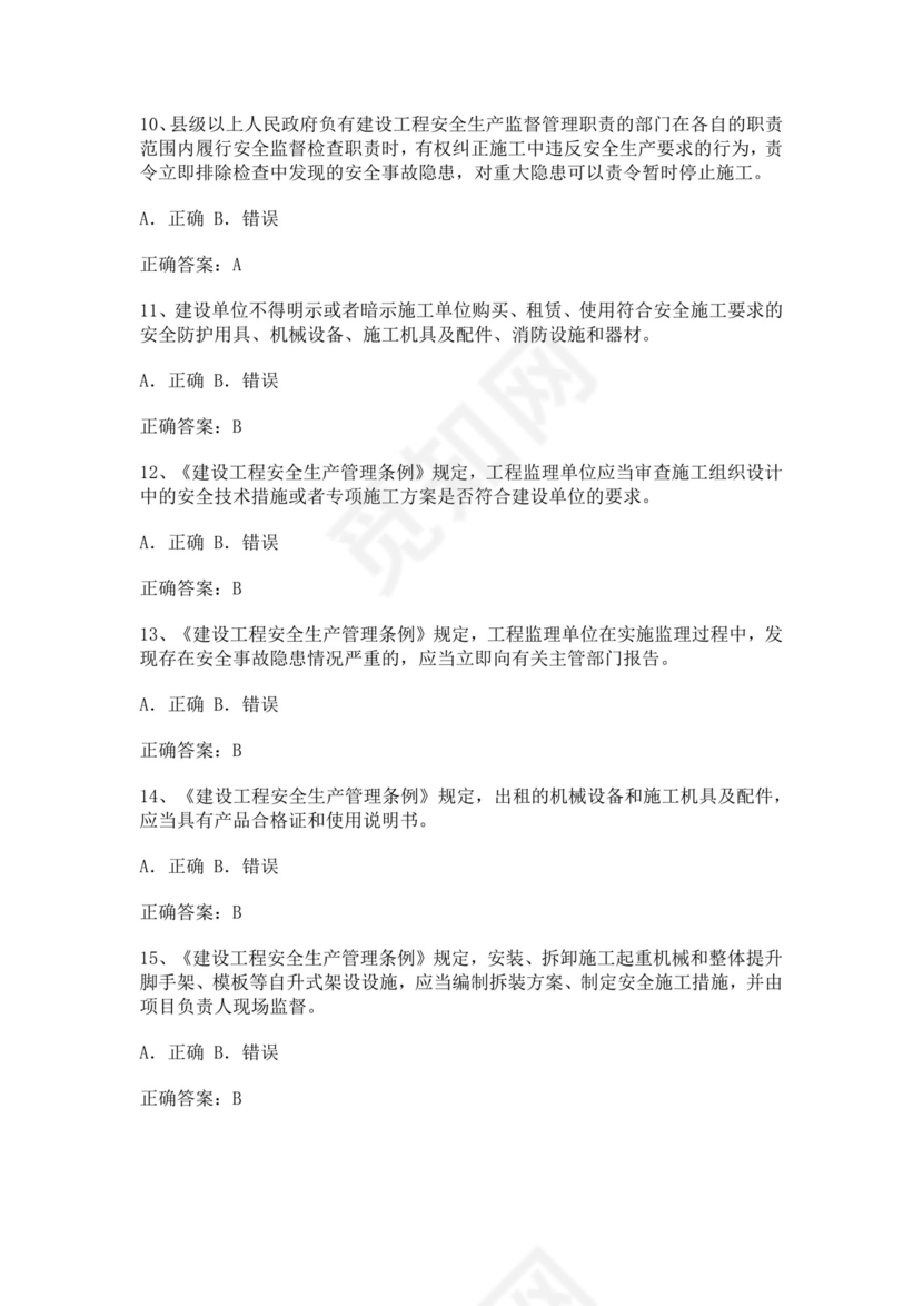 专职安全管理人员题库建筑安全生产管理安全员考试题库安全员c证考试题库