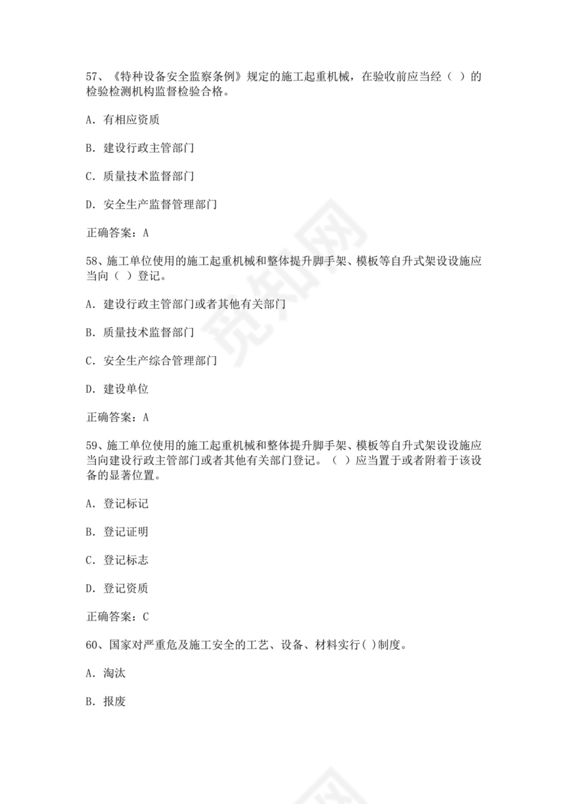 专职安全管理人员题库建筑安全生产管理安全员考试题库安全员c证考试题库