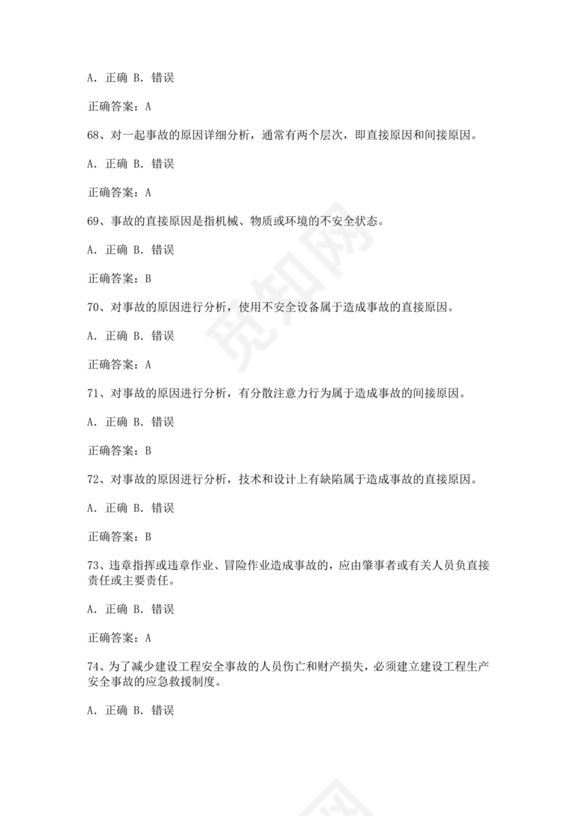 专职安全管理人员题库建筑安全生产管理安全员考试题库安全员c证考试题库