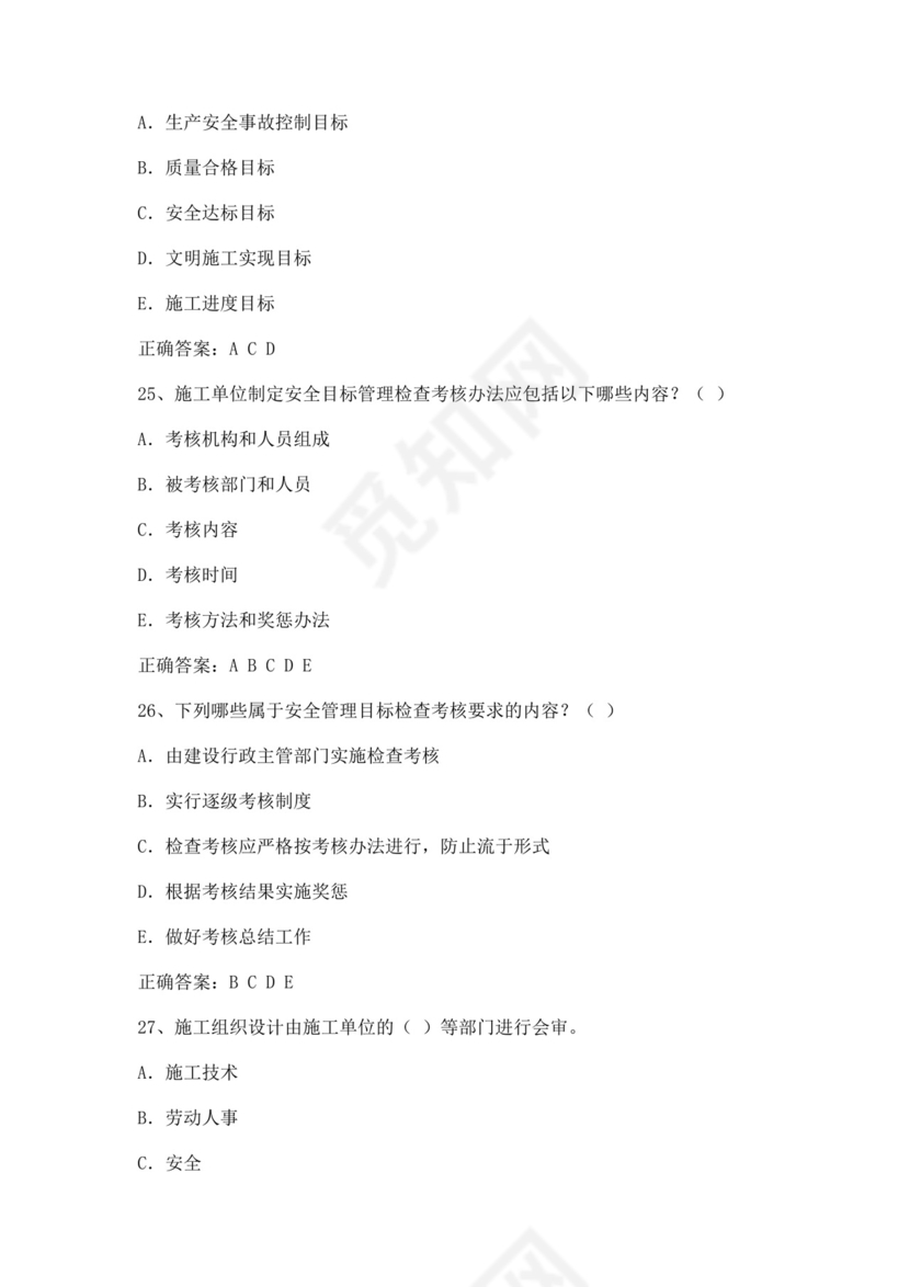 专职安全管理人员题库建筑安全生产管理安全员考试题库安全员c证考试题库