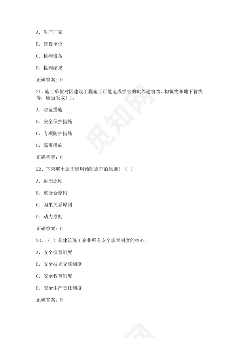 专职安全管理人员题库建筑安全生产管理安全员考试题库安全员c证考试题库