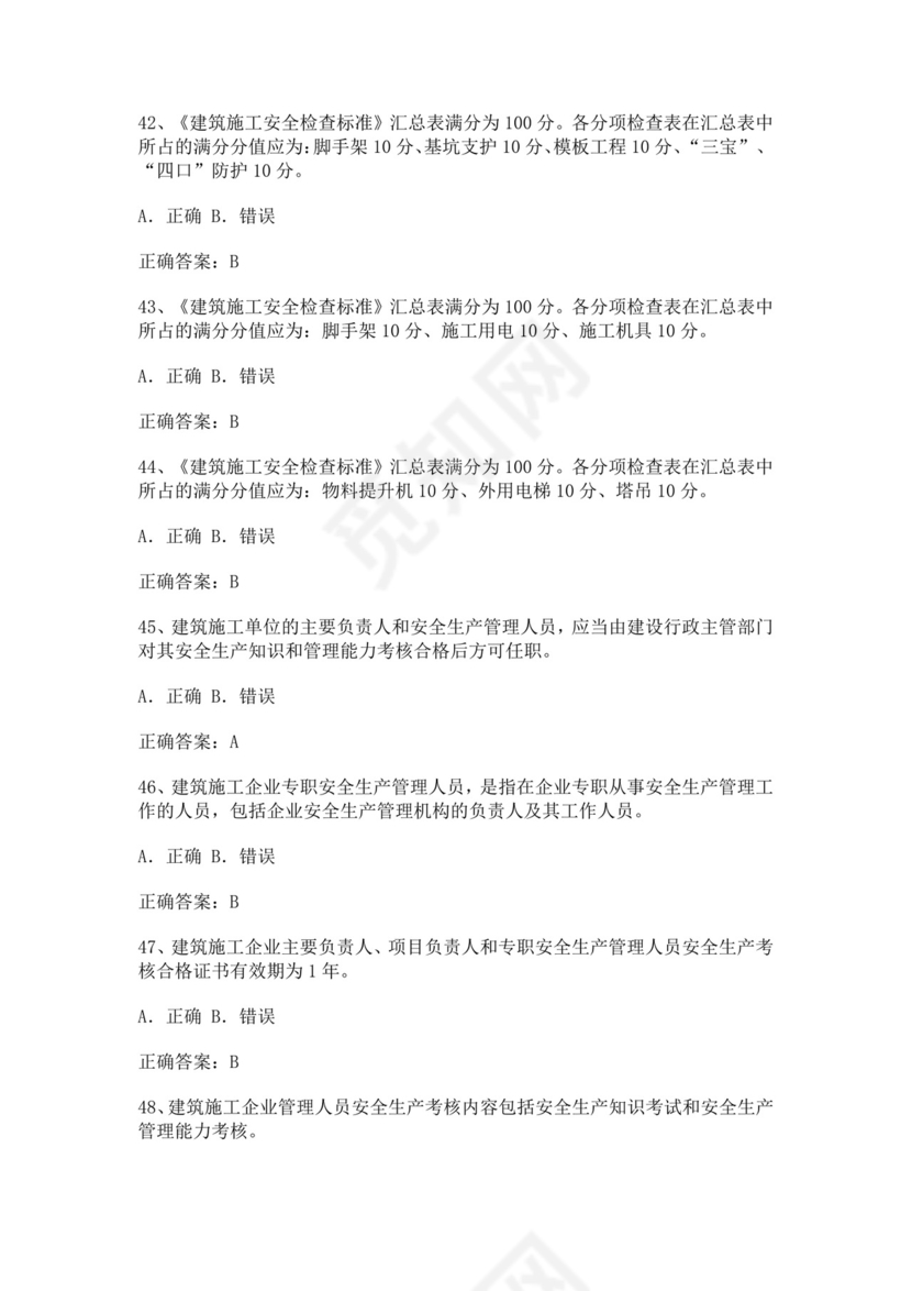 专职安全管理人员题库建筑安全生产管理安全员考试题库安全员c证考试题库