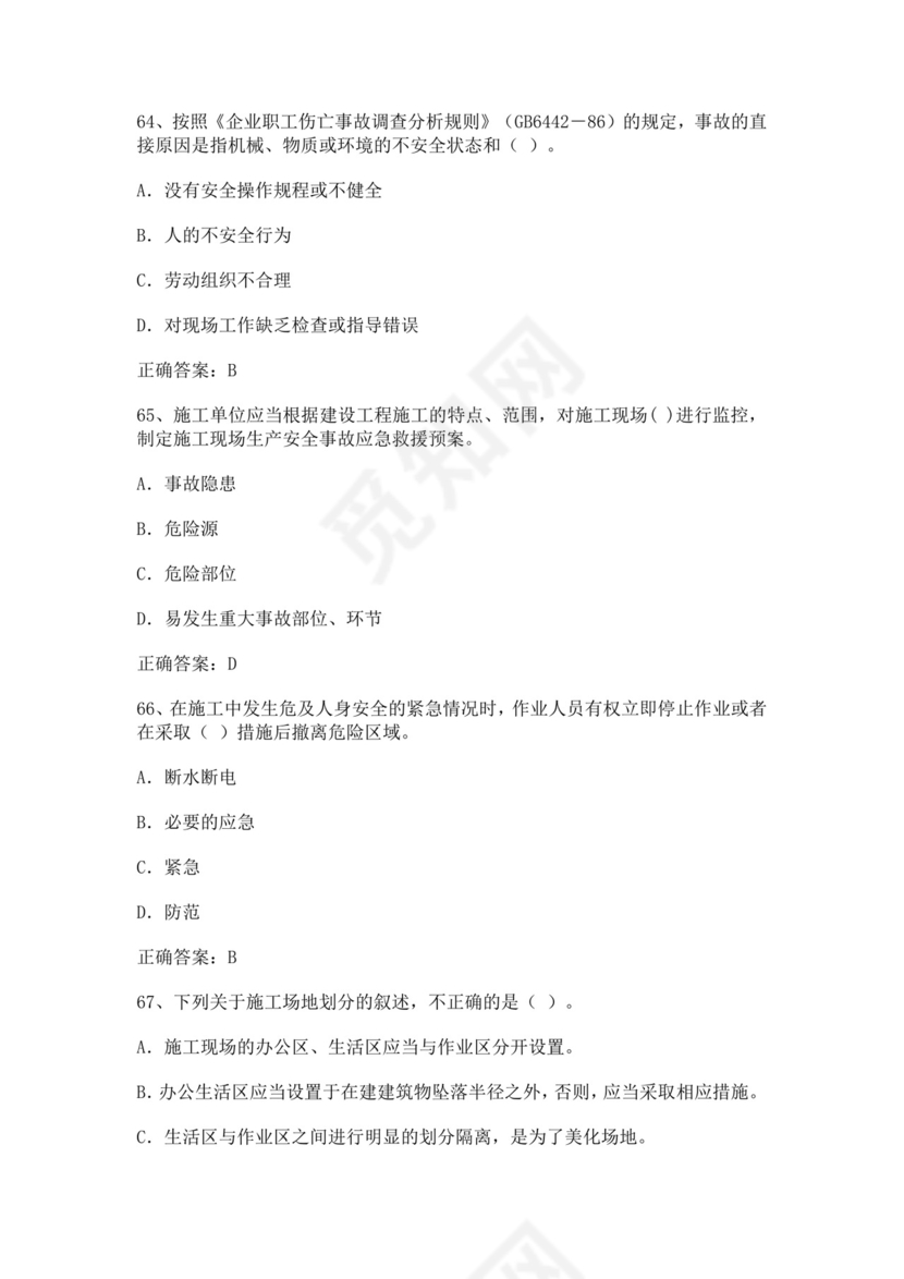 专职安全管理人员题库建筑安全生产管理安全员考试题库安全员c证考试题库