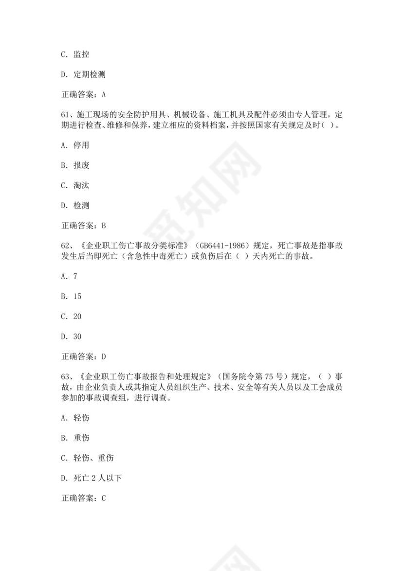 专职安全管理人员题库建筑安全生产管理安全员考试题库安全员c证考试题库