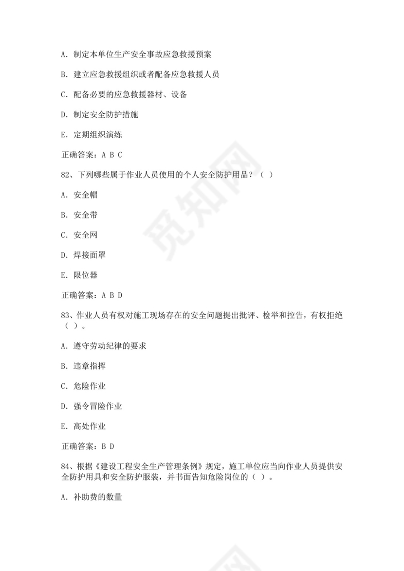 专职安全管理人员题库建筑安全生产管理安全员考试题库安全员c证考试题库